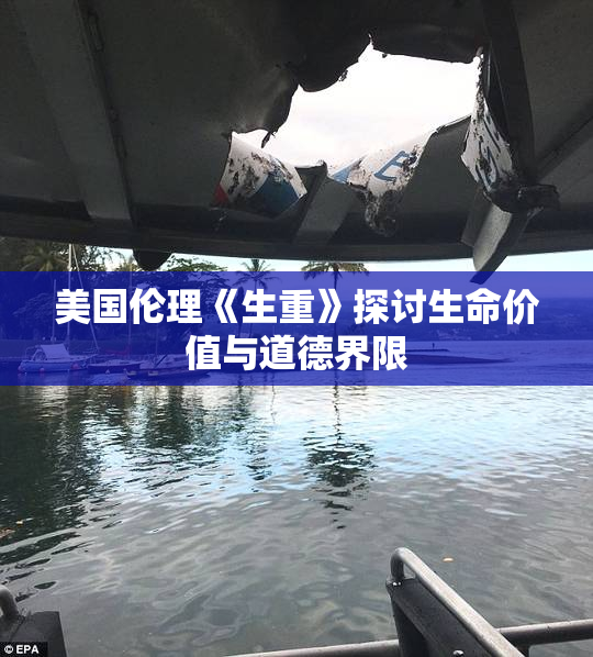 美国伦理《生重》探讨生命价值与道德界限