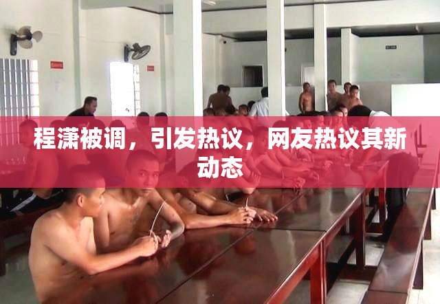程潇被调，引发热议，网友热议其新动态