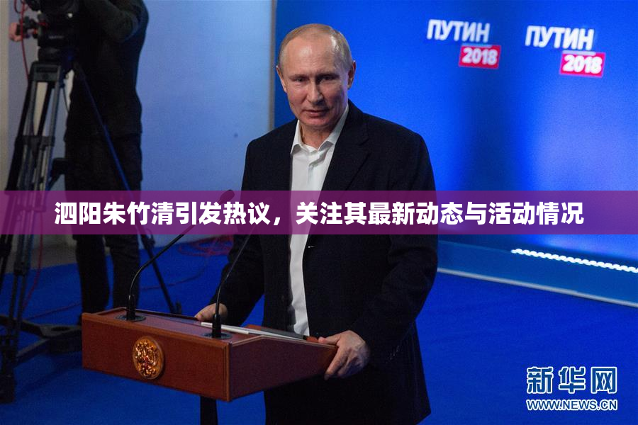 泗阳朱竹清引发热议，关注其最新动态与活动情况
