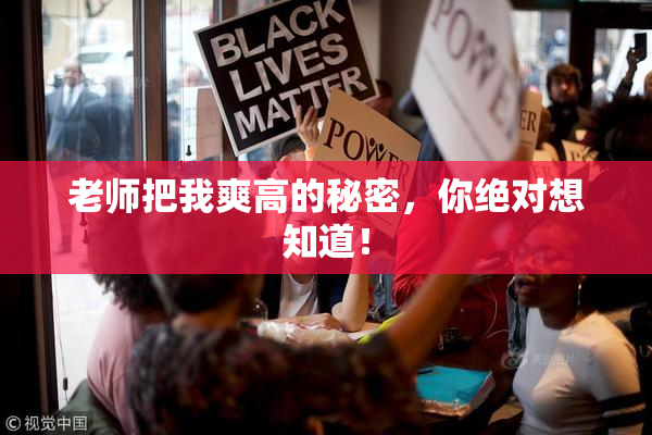 老师把我爽高的秘密，你绝对想知道！