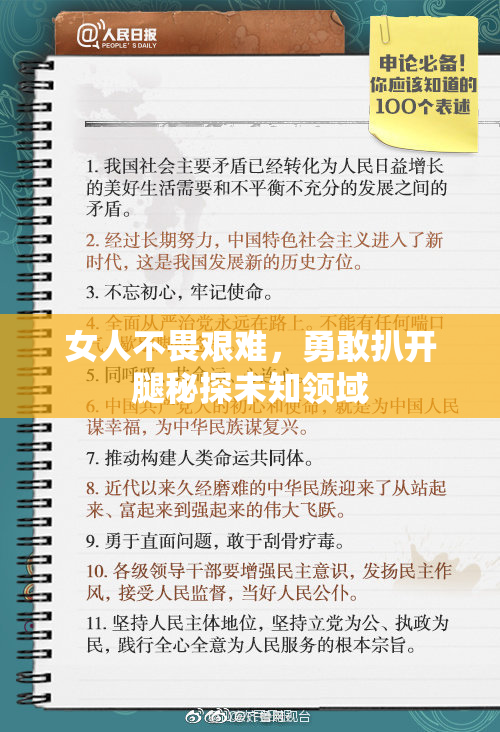 女人不畏艰难，勇敢扒开腿秘探未知领域