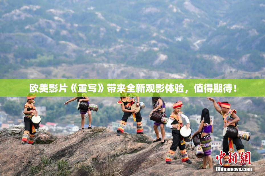 欧美影片《重写》带来全新观影体验，值得期待！