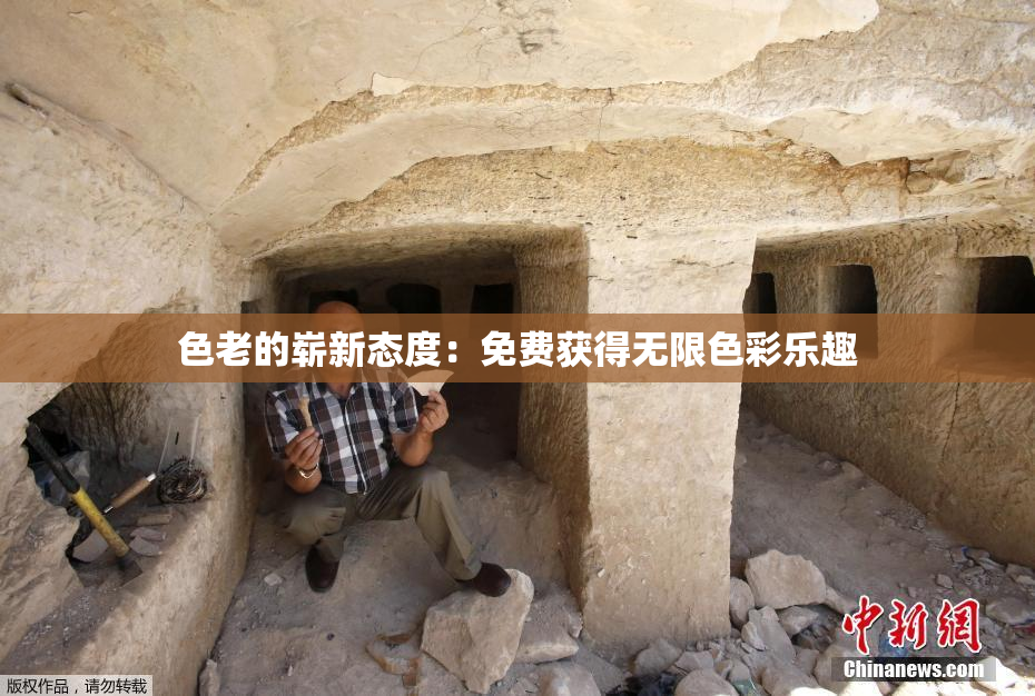 色老的崭新态度：免费获得无限色彩乐趣