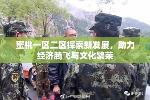 蜜桃一区二区探索新发展，助力经济腾飞与文化繁荣