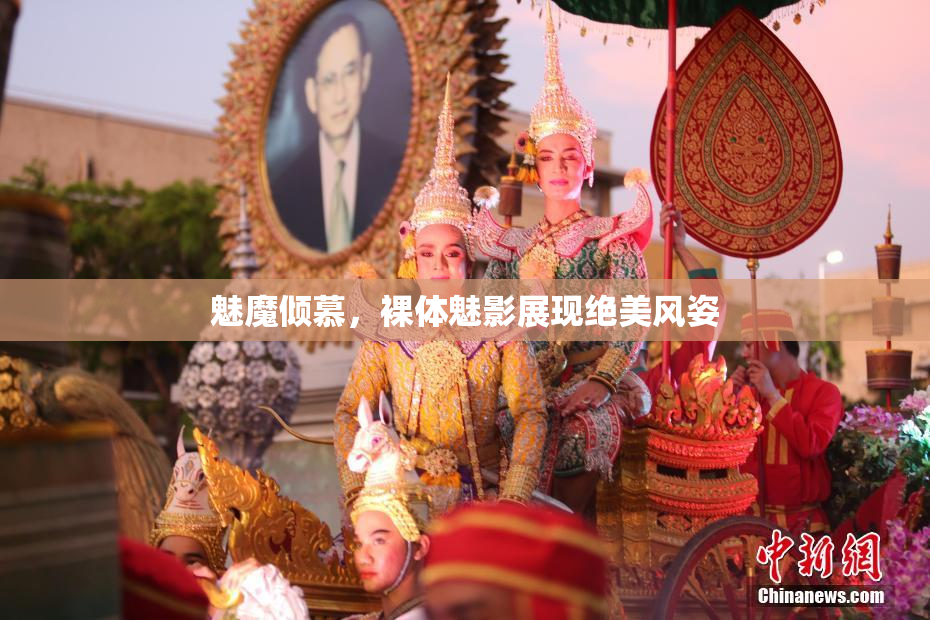 魅魔倾慕，裸体魅影展现绝美风姿