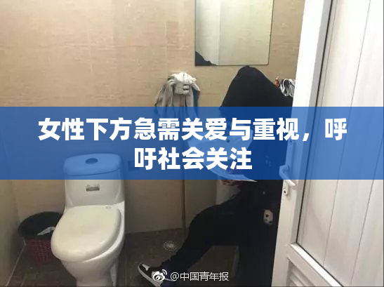 女性下方急需关爱与重视，呼吁社会关注
