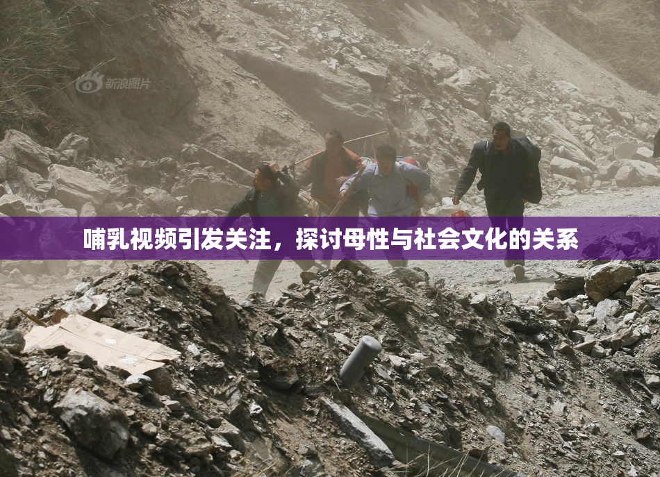 哺乳视频引发关注，探讨母性与社会文化的关系