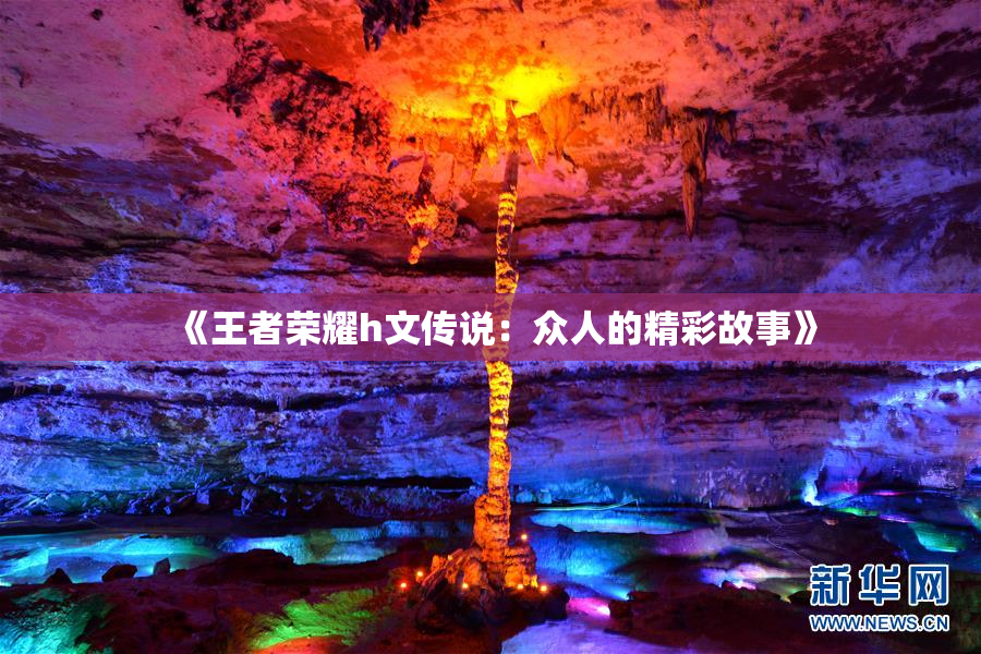 《王者荣耀h文传说：众人的精彩故事》
