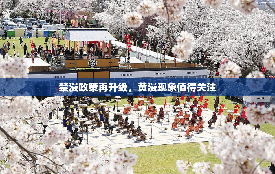 禁漫政策再升级，黄漫现象值得关注