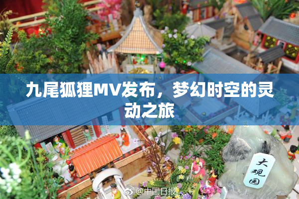 九尾狐狸MV发布，梦幻时空的灵动之旅