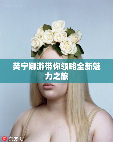 芙宁娜游带你领略全新魅力之旅