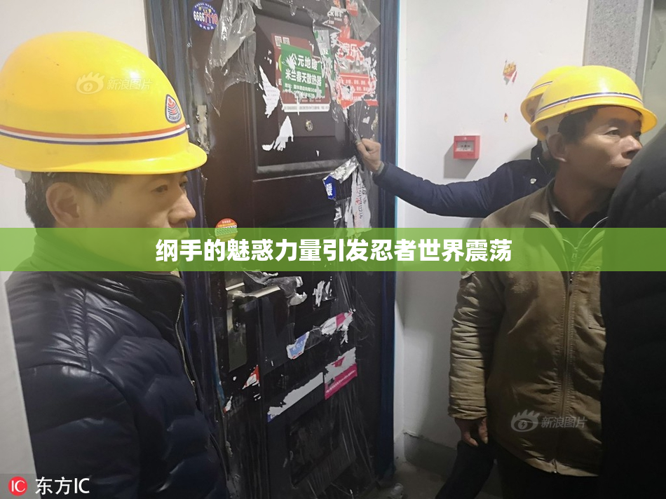 纲手的魅惑力量引发忍者世界震荡