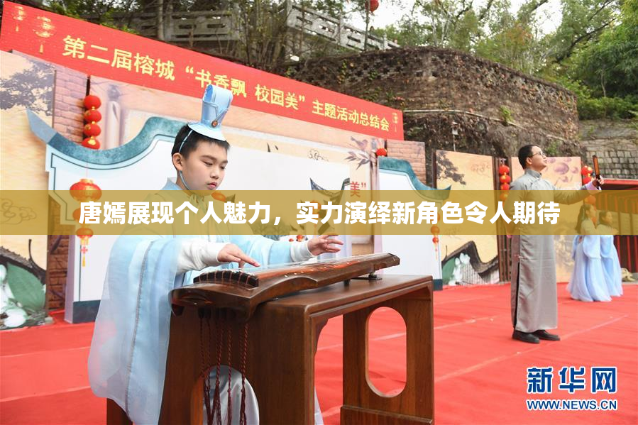 唐嫣展现个人魅力，实力演绎新角色令人期待