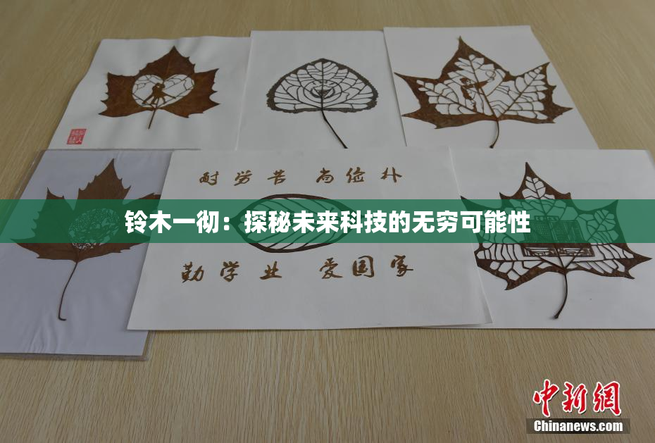 铃木一彻：探秘未来科技的无穷可能性