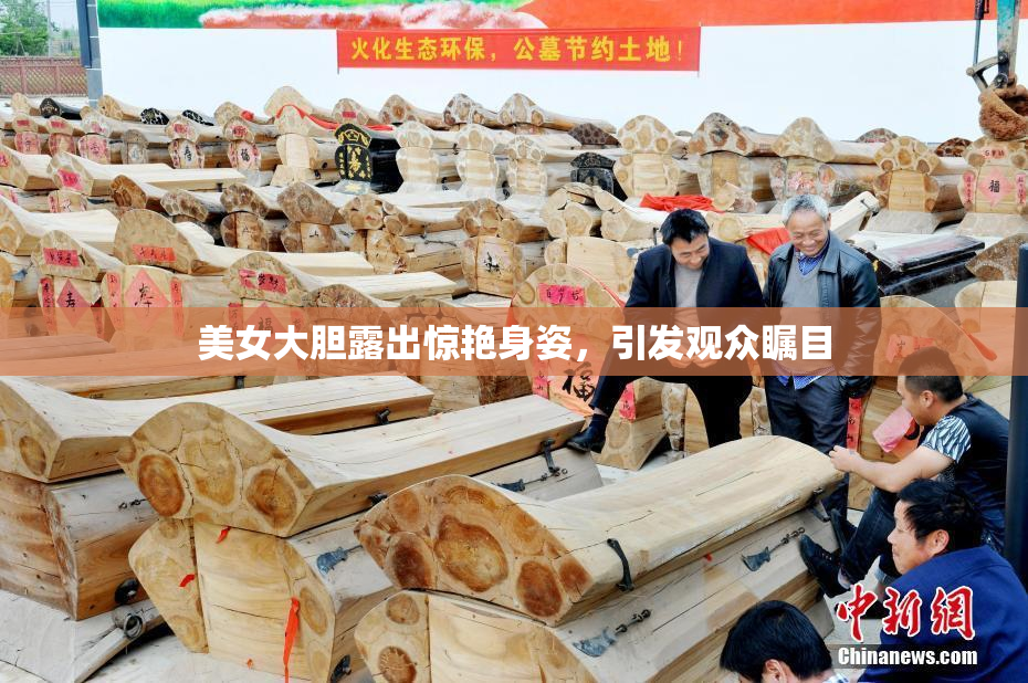 美女大胆露出惊艳身姿，引发观众瞩目