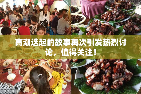 高潮迭起的故事再次引发热烈讨论，值得关注！