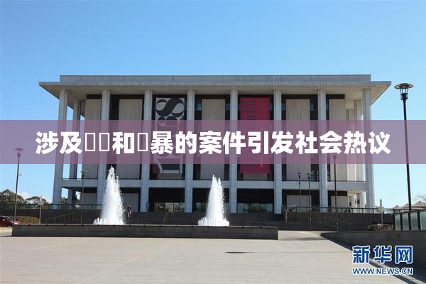 涉及亂倫和強暴的案件引发社会热议