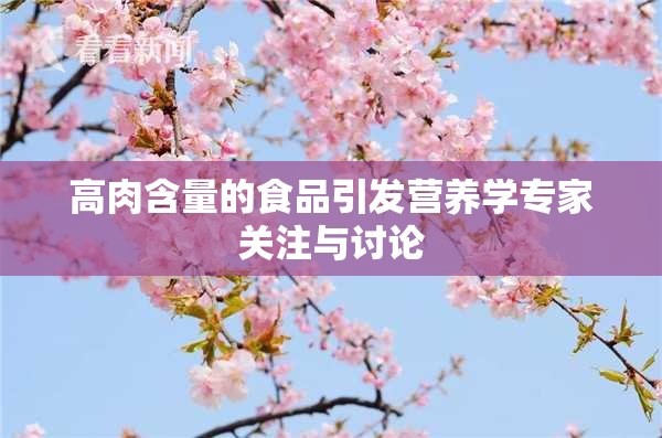 高肉含量的食品引发营养学专家关注与讨论