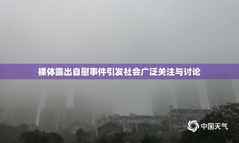 裸体露出自慰事件引发社会广泛关注与讨论