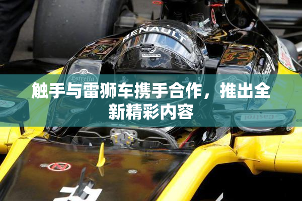 触手与雷狮车携手合作，推出全新精彩内容
