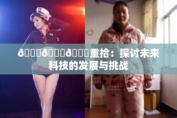 🍆🍑🔞重拾：探讨未来科技的发展与挑战
