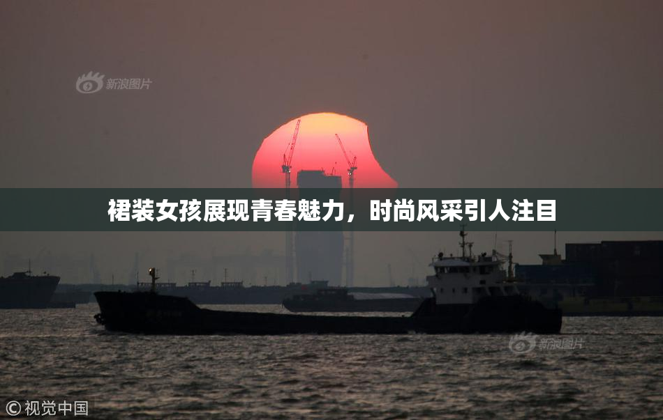 裙装女孩展现青春魅力，时尚风采引人注目