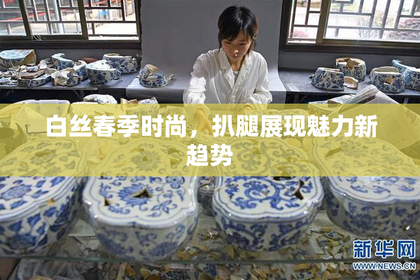 白丝春季时尚，扒腿展现魅力新趋势