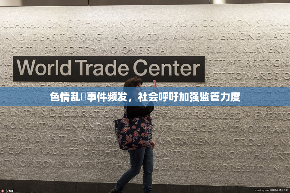 色情乱婬事件频发，社会呼吁加强监管力度