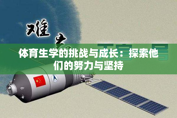 体育生学的挑战与成长：探索他们的努力与坚持