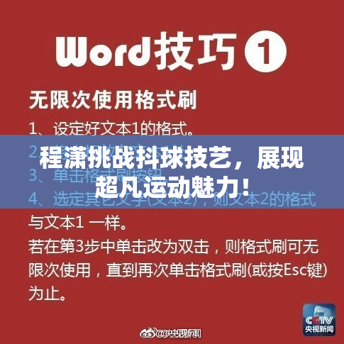程潇挑战抖球技艺，展现超凡运动魅力！