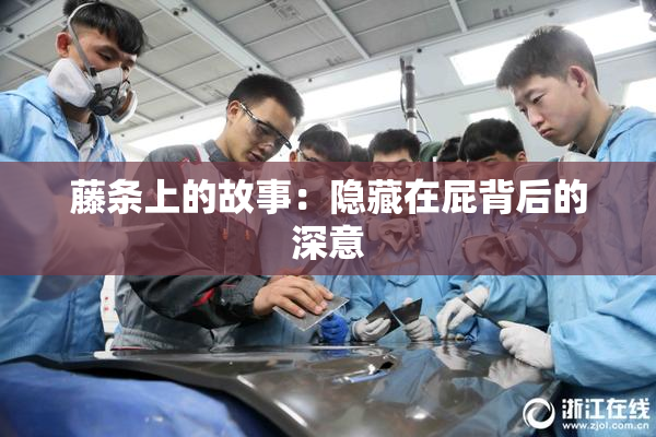 藤条上的故事：隐藏在屁背后的深意