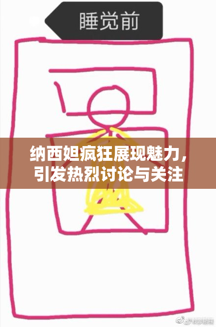 纳西妲疯狂展现魅力，引发热烈讨论与关注
