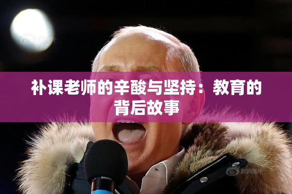 补课老师的辛酸与坚持：教育的背后故事