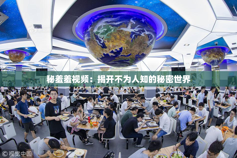 秘羞羞视频：揭开不为人知的秘密世界
