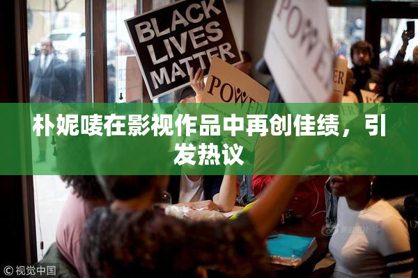 朴妮唛在影视作品中再创佳绩，引发热议