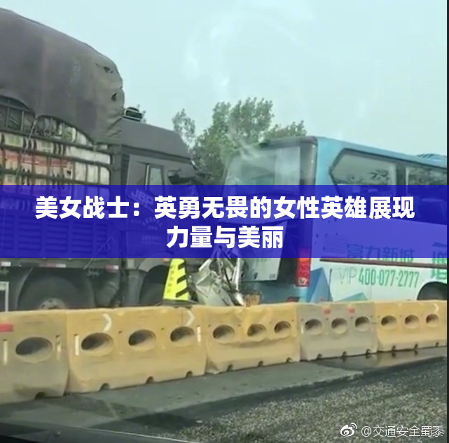 美女战士：英勇无畏的女性英雄展现力量与美丽