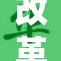 改革开放以来，国家经济迅猛发展与社会面貌变化全面回顾