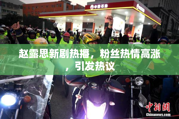赵露思新剧热播，粉丝热情高涨，引发热议