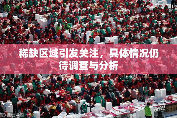 稀缺区域引发关注，具体情况仍待调查与分析