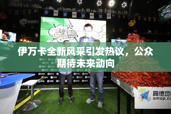 伊万卡全新风采引发热议，公众期待未来动向