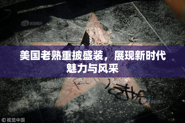 美国老熟重披盛装，展现新时代魅力与风采