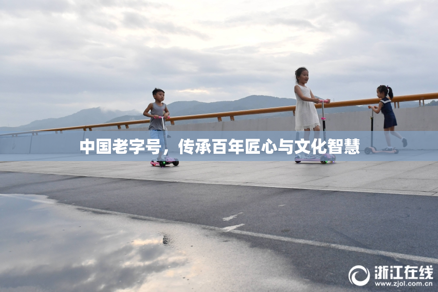 中国老字号，传承百年匠心与文化智慧
