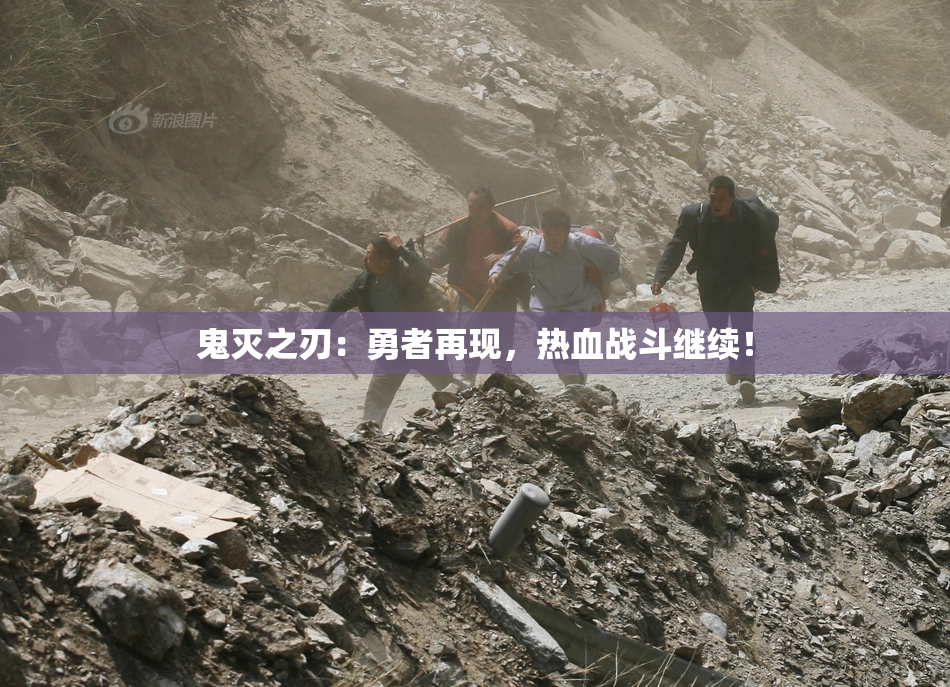 鬼灭之刃：勇者再现，热血战斗继续！