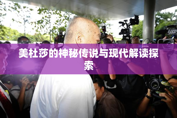 美杜莎的神秘传说与现代解读探索