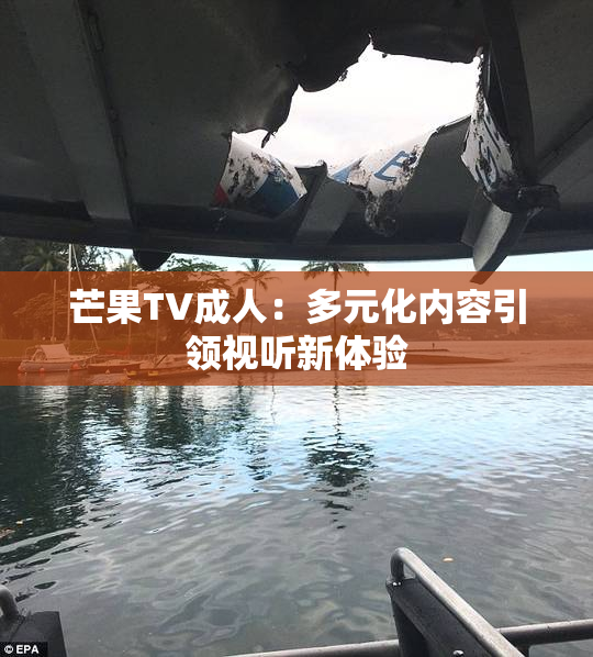 芒果TV成人：多元化内容引领视听新体验