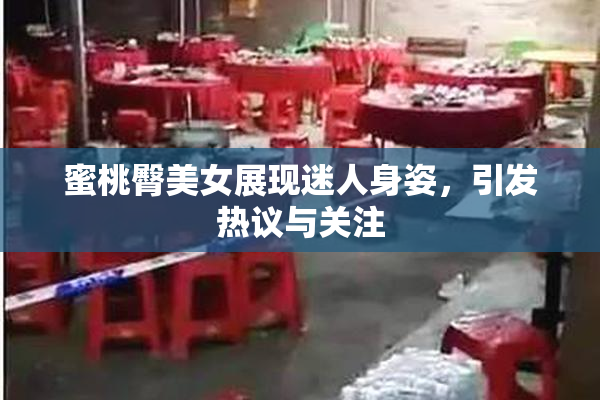 蜜桃臀美女展现迷人身姿，引发热议与关注