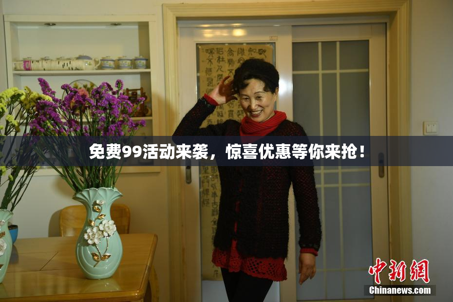 免费99活动来袭，惊喜优惠等你来抢！