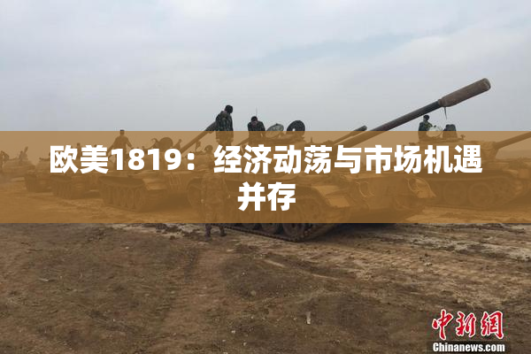 欧美1819：经济动荡与市场机遇并存