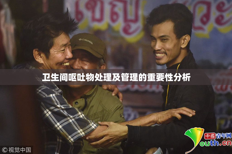 卫生间呕吐物处理及管理的重要性分析