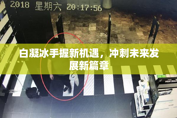 白凝冰手握新机遇，冲刺未来发展新篇章